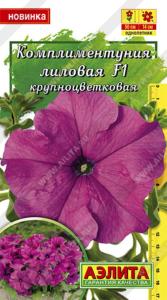 Комплиментуния лиловая F1 крупноцветковая Аэлита