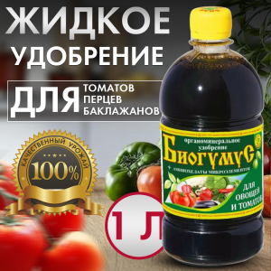 ЖКУ Биогумус для овощей и томатов 1л Сила жизни органоминеральное 6/432 СЖ