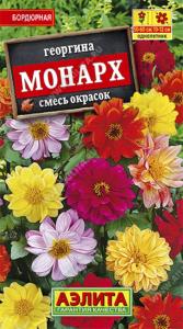 Георгина Монарх смесь (Аэлита)