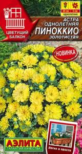Астра Пиноккио золотистая 0,05г Одн 20см (Аэлита)