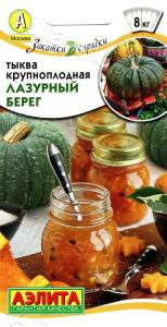 Тыква Лазурный берег крупноплодная 2г Ср (Аэлита)