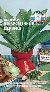 Шалфей Дервиш лекарственный 0,1г (Седек)