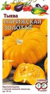 Тыква Парижская золотая 2,0г,7кг. Гавриш