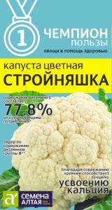 Капуста цветная Стройняшка 0,3г (Сем Алт) Чемпионы пользы