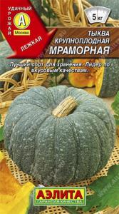 Тыква Мраморная (Аэлита)