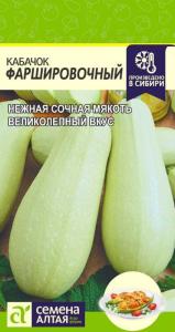 Кабачок Фаршировочный-Сем Алт-цп 2 гр. ! Кабачок Фаршировочный-Сем Алт-цп 2 гр. !