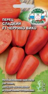 Перец Черрико Вико F1 красный 0,05г Ранн (Седек)