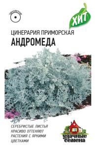 Цинерария Андромеда приморская 0,1г Гавриш (металлиз)