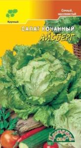Салат Айсберг крупнокочан. ц-п Цвет.сад.
