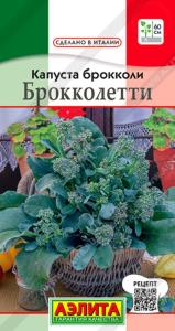 Капуста брокколи Брокколетти ---   Сделано в Италии 0,3г