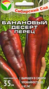 Перец Банановый десерт 15шт.ПЛОДЫ ДЛИНОЙ ДО 35СМ! Сиб.сад.