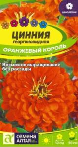 Цинния Оранжевый король 0,2г Одн 90см (Сем Алт)
