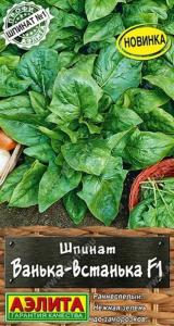 Шпинат Ванька-встанька F1 1г (Аэлита)