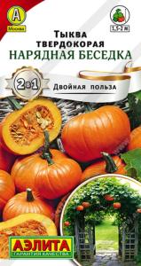 Тыква Нарядная беседка твердокорая (Аэлита)
