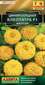 Цинния Клеопатра F1 желтая 12шт Одн смесь 30см (Аэлита)