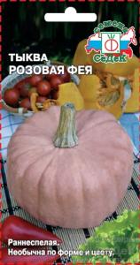 Тыква Розовая Фея 1г Ранн (Седек)