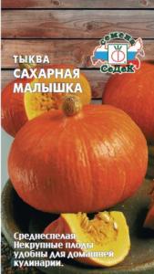 Тыква Сахарная Малышка 2,0г. Седек