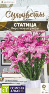 Статица Коралловые рифы 0,1г (Сем Алт)