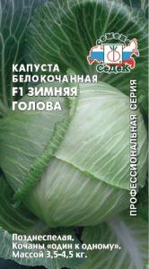 Капуста б/к Зимняя Голова F1 0,1г Позд (Седек)