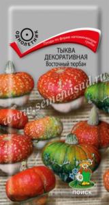 Тыква декор. Восточный тюрбан 5шт (Поиск)