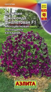 Петуния Джоконда F1 фиолетовая 10шт. Аэл.