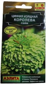Цинния Королева лайм 5шт Одн 60см (Аэлита)