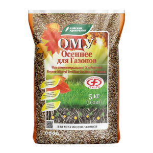 Для газона осеннее  5кг ОМУ удобрение 4/4/120 БХЗ