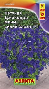 Петуния Джоконда мини F1 Синий бархат Аэлита