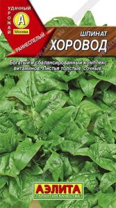 Шпинат Хоровод  (Аэлита)