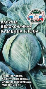 Капуста бк Каменная Голова 0,5г Позд (Седек)
