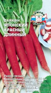 Дайкон Японский Красный Длинный 1г Ранн (Седек)