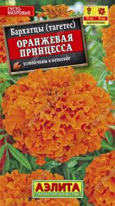 Бархатцы пр.Оранжевая принцесса Аэлита