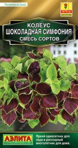 Колеус Шоколадная симфония, смесь сортов ---   Мн (драже в пробирке) Сел. PanAmerican Seed Золотая с