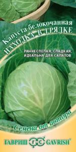 Капуста б-к Находка в грядке 0,5г (Гавриш) автор