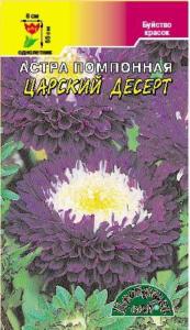 Астра Десерт Царский помпон.0,3г.Цвет.сад.
