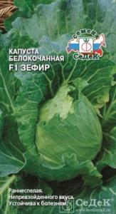 Капуста б-к Зефир F1 ранн (Седек)