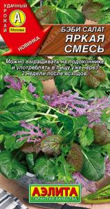 Бэби салат Яркая смесь 0.5г (Аэлита)