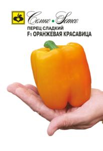 Перец Оранжевая Красавица F1 10шт (8-9мм) Ранн (Семко)