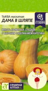 Тыква Дама в Шляпе 2г Ср (Сем Алт)
