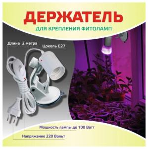 Держатель-присоска для крепления ламп (цоколь Е27) 1-1 Успех