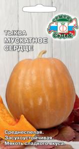 Тыква Мускатное Сердце (мускатная) 2г Ср (Седек)