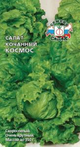 Салат Космос кочанный 1,0г Ранн (Седек)