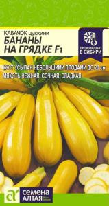 Кабачок Бананы на Грядке F1 1г Ранн (Сем Алт)