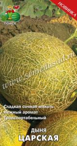 Дыня Царская 15шт Позд (Поиск)