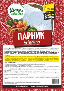 Парник с укр. материалом 1,2*0,7х8м Дача тайм (укрывной 60 Райфенхаузер) дуги вшитые5/30