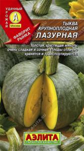 Тыква Лазурная-холод,соч,сладкая Аэл.