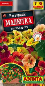 Настурция Малютка смесь сортов (Аэлита)