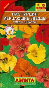 Настурция Мерцающие звезды,махр. Аэлита