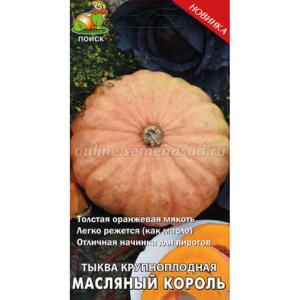 Тыква Масляный Король 10шт крупноплодная (Поиск)
