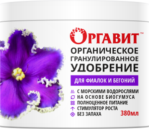 Органическое гранулированное удобрение Оргавит 380 мл Для фиалок и бегоний — копия